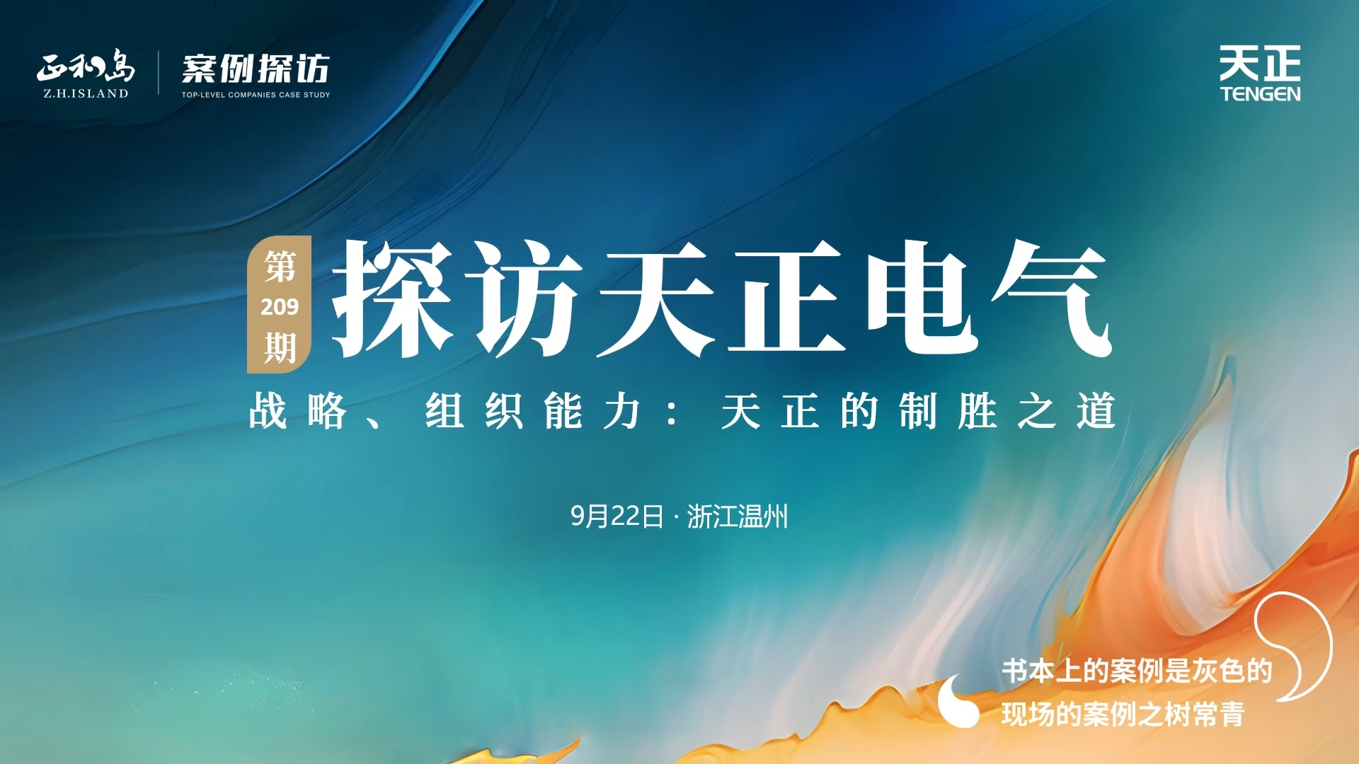 企业做久，人生做赢，不忘初心赢未来！正和岛 走进17com黑料爆料视频在线看免费版，探访制胜之道